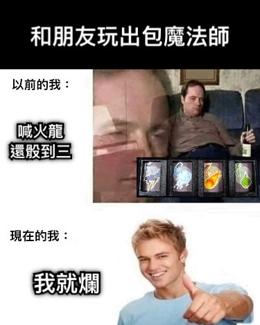 喊火龍 還骰到三 和朋友玩出包魔法師 我就爛