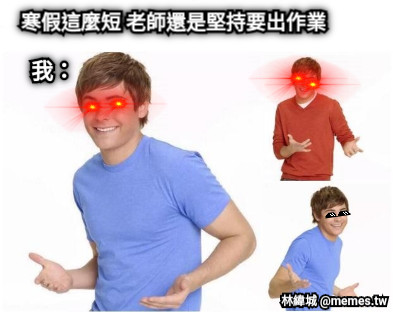 寒假這麼短 老師還是堅持要出作業 我：