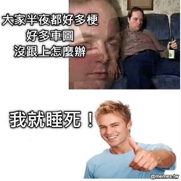 大家半夜都好多梗 好多車圖 沒跟上怎麼辦 我就睡死！