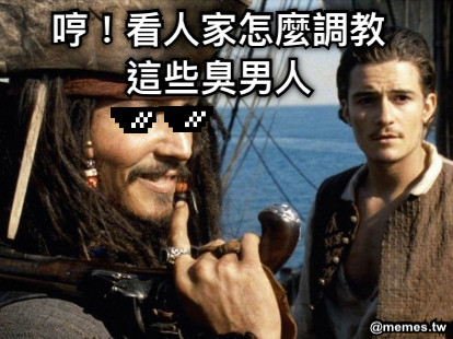 哼！看人家怎麼調教這些臭男人