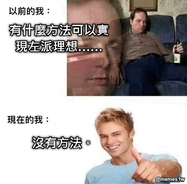 有什麼方法可以實現左派理想…… 沒有方法。