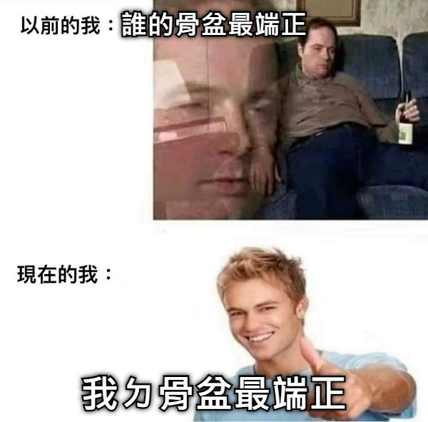 誰的骨盆最端正 我ㄉ骨盆最端正