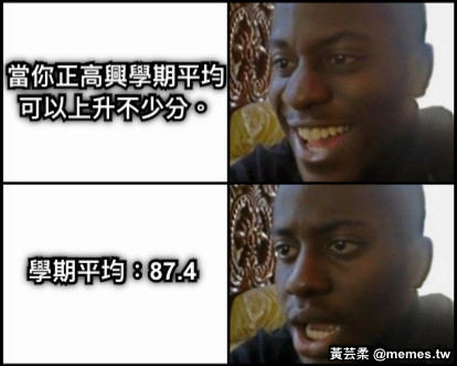 當你正高興學期平均 可以上升不少分。 學期平均：87.4