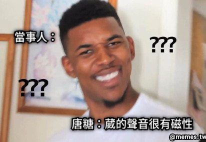 唐糖：葳的聲音很有磁性 當事人：