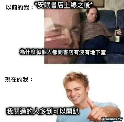 為什麼每個人都問書店有沒有地下室 我關過的人多到可以開趴 *安眠書店上線之後*