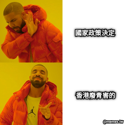 國家政策決定 香港廢青害的