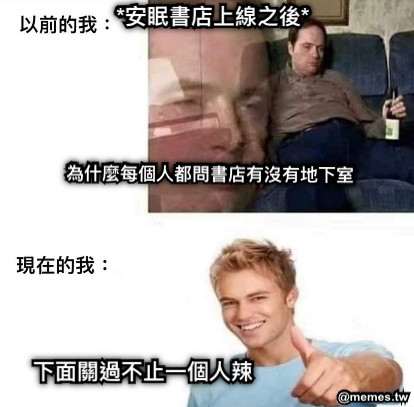 為什麼每個人都問書店有沒有地下室 下面關過不止一個人辣 *安眠書店上線之後*