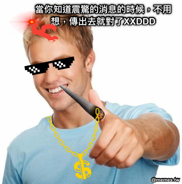 當你知道震驚的消息的時候，不用想，傳出去就對了XXDDD