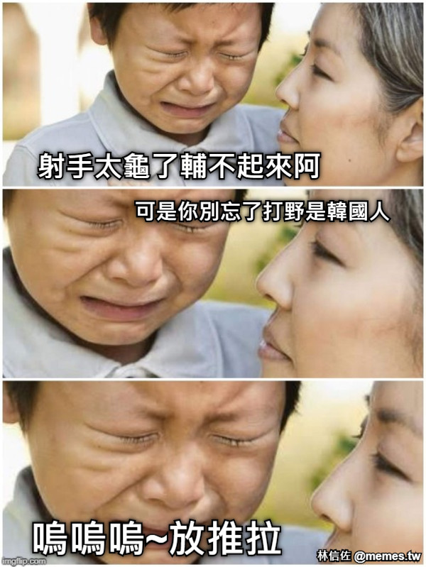 射手太龜了輔不起來阿 可是你別忘了打野是韓國人 嗚嗚嗚~放推拉