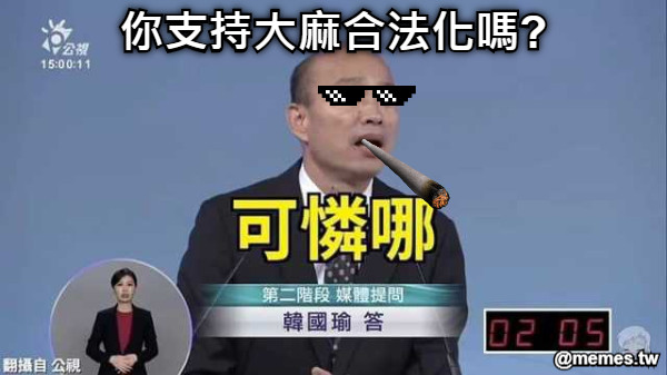 你支持大麻合法化嗎?