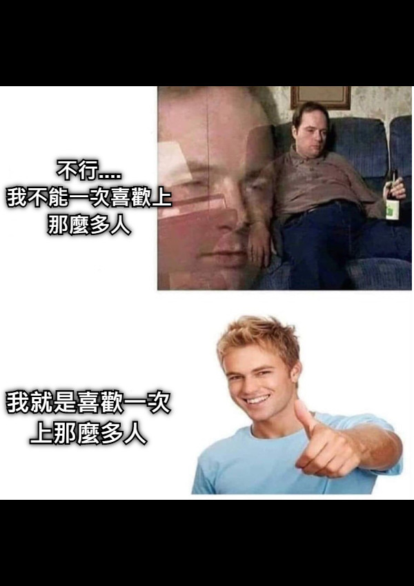 不行.... 我不能一次喜歡上那麼多人 我就是喜歡一次 上那麼多人