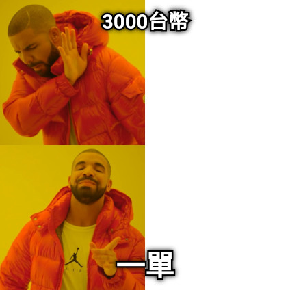 3000台幣 一單