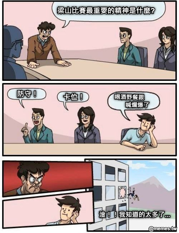 梁山比賽最重要的精神是什麼? 防守！ 卡位！ 喝酒野餐跟 喊爛爆了 淦！！我知道的太多了...