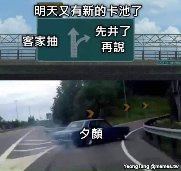 夕顏 先井了再說 客家抽 明天又有新的卡池了