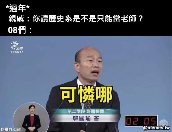 *過年* 親戚：你讀歷史系是不是只能當老師？ 08們：