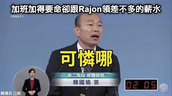 加班加得要命卻跟Rajon領差不多的薪水