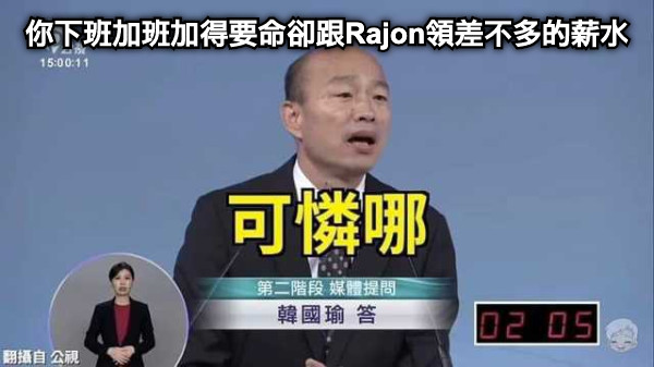 你下班加班加得要命卻跟Rajon領差不多的薪水