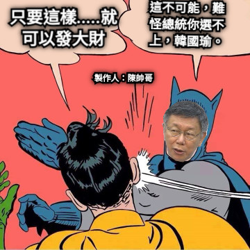 只要這樣.....就可以發大財 這不可能，難怪總統你選不上，韓國瑜。 製作人：陳帥哥