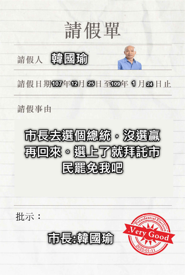 韓國瑜 107  12 25 109 1 24 市長去選個總統，沒選贏再回來。選上了就拜託市民罷免我吧  市長:韓國瑜