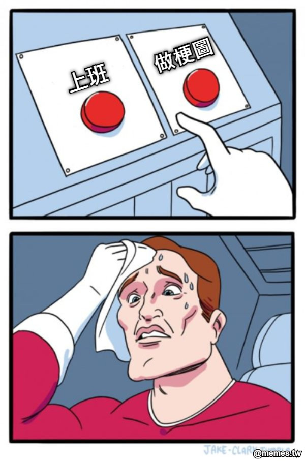 上班 做梗圖