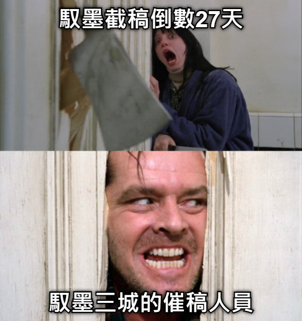 馭墨截稿倒數27天 馭墨三城的催稿人員