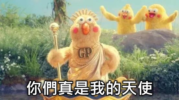 你們真是我的天使