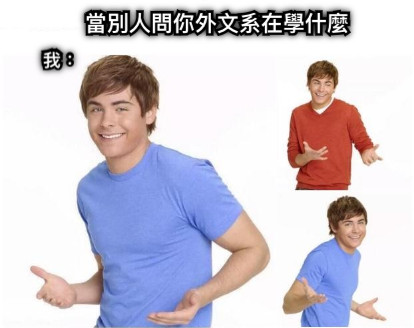 當別人問你外文系在學什麼 我：