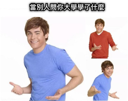 當別人問你大學學了什麼