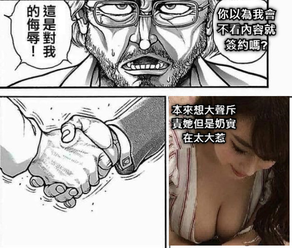 你以為我會不看內容就簽約嗎? 本來想大聲斥責她但是奶實在太大惹