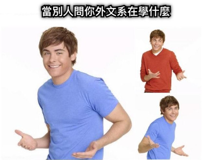 當別人問你外文系在學什麼