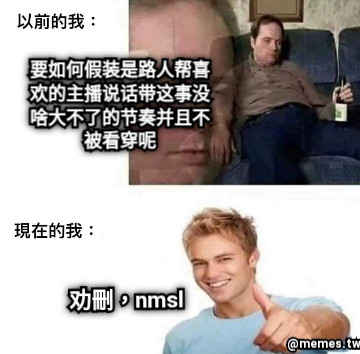 要如何假装是路人帮喜欢的主播说话带这事没啥大不了的节奏并且不被看穿呢 劝删，nmsl