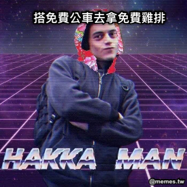 搭免費公車去拿免費雞排