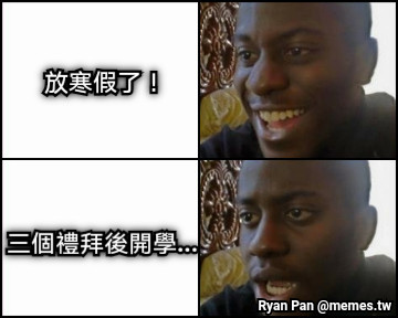 放寒假了！ 三個禮拜後開學...