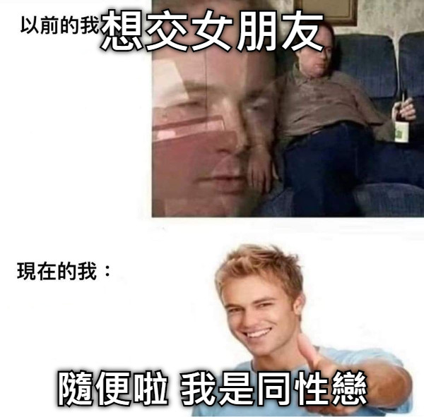 想交女朋友 隨便啦 我是同性戀