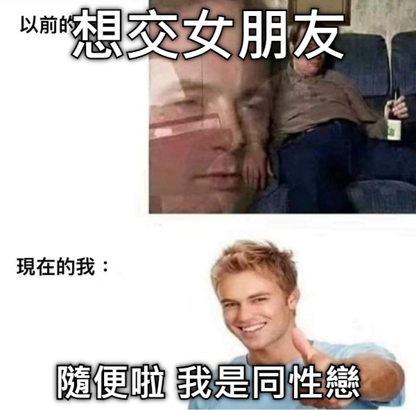 想交女朋友 隨便啦 我是同性戀