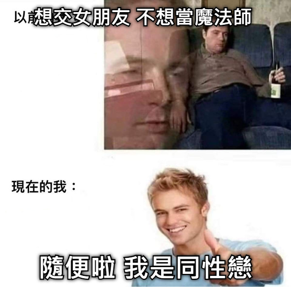 想交女朋友 不想當魔法師 隨便啦 我是同性戀