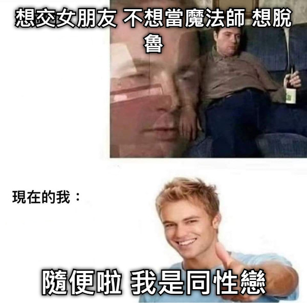 想交女朋友 不想當魔法師 想脫魯 隨便啦 我是同性戀