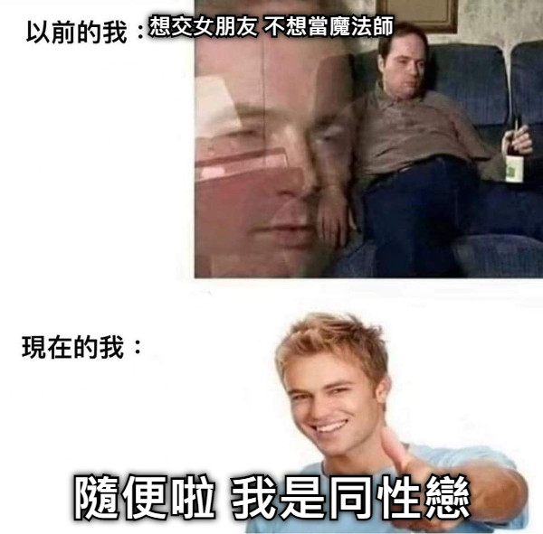 想交女朋友 不想當魔法師 隨便啦 我是同性戀