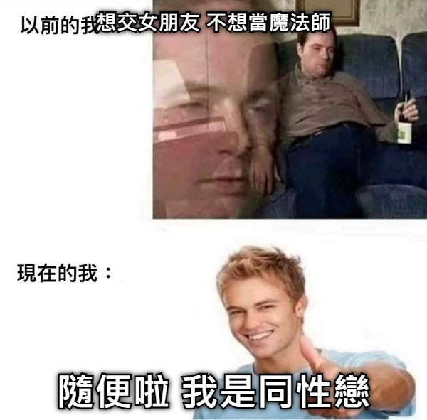 想交女朋友 不想當魔法師 隨便啦 我是同性戀