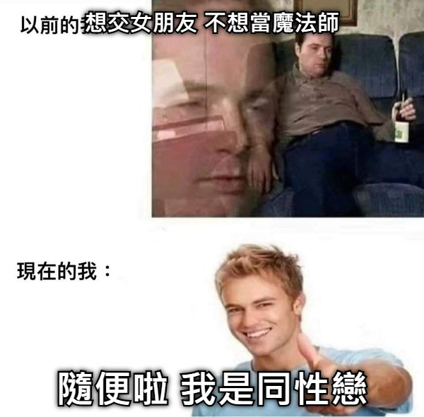 想交女朋友 不想當魔法師 隨便啦 我是同性戀