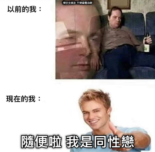 想交女朋友 不想當魔法師 隨便啦 我是同性戀