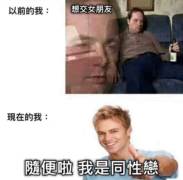 想交女朋友 隨便啦 我是同性戀