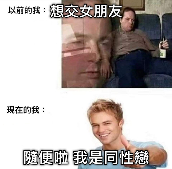 想交女朋友 隨便啦 我是同性戀