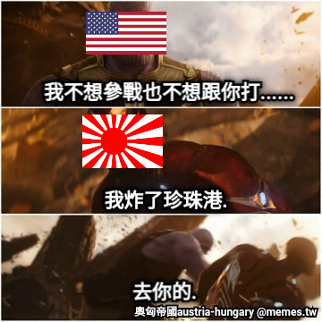 我不想參戰也不想跟你打...... 我炸了珍珠港. 去你的.