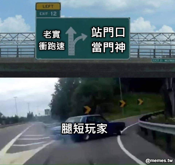 老實 衝跑速 站門口 當門神 腿短玩家