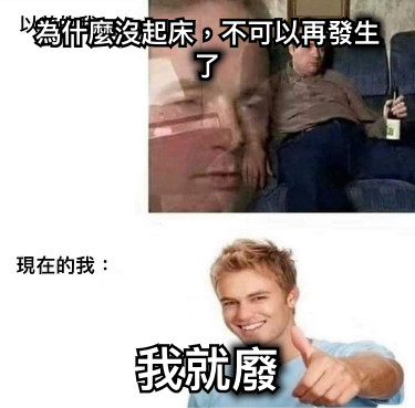 為什麼沒起床，不可以再發生了 我就廢
