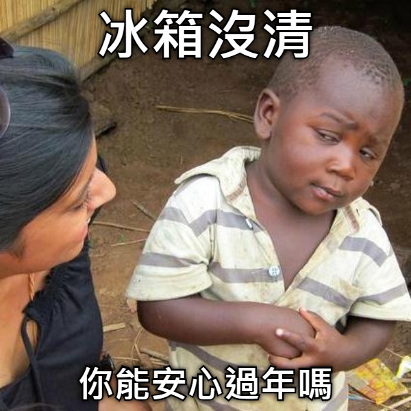 冰箱沒清 你能安心過年嗎