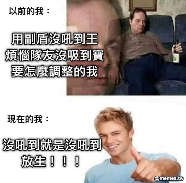 用副盾沒吼到王 煩惱隊友沒吸到寶 要怎麼調整的我 沒吼到就是沒吼到 放生！！！