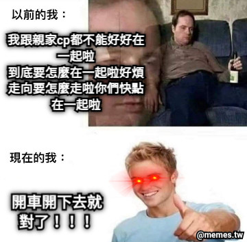 我跟親家cp都不能好好在一起啦 到底要怎麼在一起啦好煩 走向要怎麼走啦你們快點在一起啦 開車開下去就對了！！！