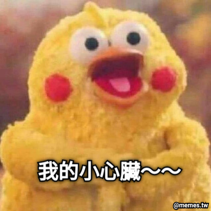 我的小心臟～～